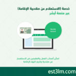 الإستعلام عن صلاحية الاقامة