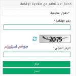 الاستعلام عن الاقامة