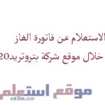 الاستعلام عن فاتورة الغاز من خلال موقع شركة بتروتريد