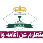 استعلام عن اقامة وافد