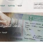 الاستعلام عن التأشيرات الالكترونية