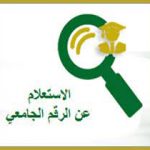 الاستعلام عن الرقم الجامعي جامعة تبوك