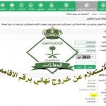 الاستعلام عن تاشيرة الخروج النهائي برقم الاقامة