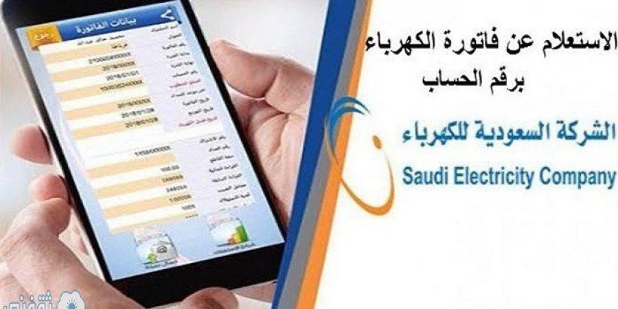 الاستعلام عن فاتورة الكهرباء برقم الحساب السعودية