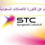 الاستعلام عن فاتورة النت stc