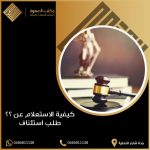 الاستعلام عن معاملة في محكمة الاستئناف بمكة