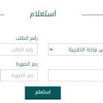 وزارة الخارجية السعودية الاستعلام عن طلب زيارة عائلية