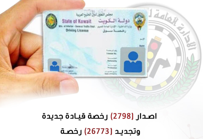الاستعلام عن إصدار رخصة قيادة خاصة فى الكويت