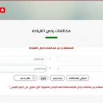 استعلام مخالفات المرور