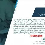 خطوات تسجيل وإدارة قيد الامتياز التجاري السعودية