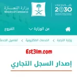 كيفية إصدار السجل التجاري إلكترونيًا لممارسة الأنشطة التجارية السعودية