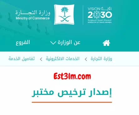 كيفية تقديم طلب الحصول على ترخيص مختبر في السعودية