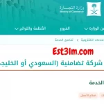 الاستعلام عن تأسيس شركة تضامنية سعودية أو خليجية