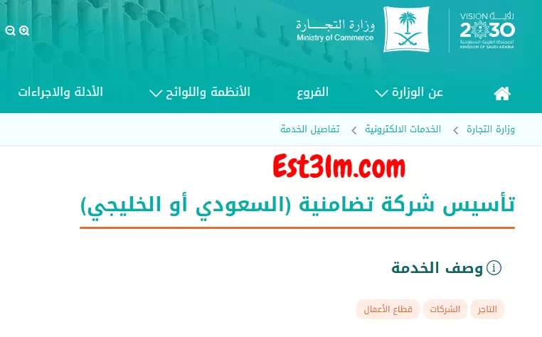 الاستعلام عن تأسيس شركة تضامنية سعودية أو خليجية