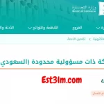 الاستعلام عن تأسيس شركة ذات مسؤولية محدودة سعودية او خليجية