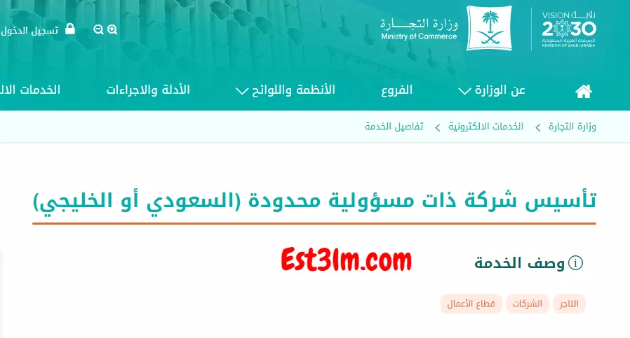 الاستعلام عن تأسيس شركة ذات مسؤولية محدودة سعودية او خليجية