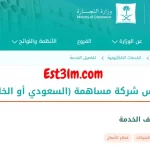 شرح خطوات تأسيس شركة مساهمة سعودية وخليجية