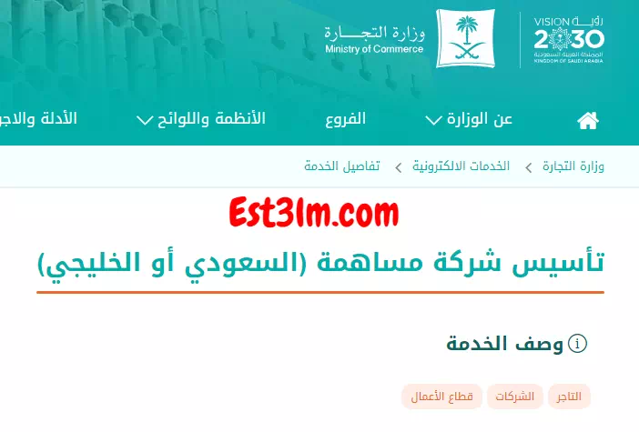 شرح خطوات تأسيس شركة مساهمة سعودية وخليجية