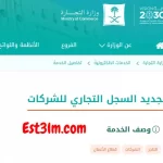 الاستعلام عن تجديد السجل التجاري للشركات في السعودية