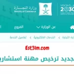 كيفية تجديد ترخيص مهنة استشارية في السعودية