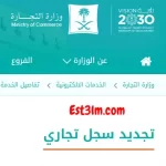 طريقة تجديد سجل تجاري للشركات السعودية