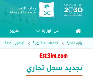 طريقة تجديد سجل تجاري للشركات السعودية