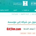 الاستعلام عن تحويل نوع المنشأة من شركة إلى مؤسسة في السعودية