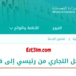 كيفية تحول نوع السجل التجاري من رئيسي إلى فرعي أو العكس