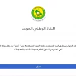 النفاذ الوطني الموحد