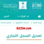 كيفية تعديل السجل التجاري للمؤسسات والشركات السعودية