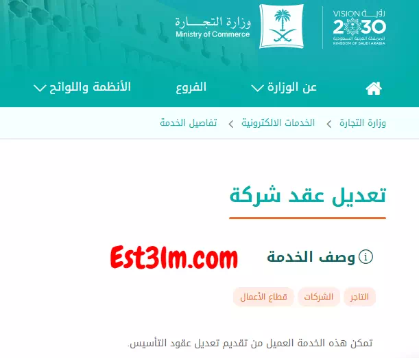 الاستعلام عن خدمة تعديل عقد شركة