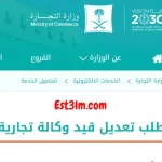 كيفية طلب تعديل قيد وكالة تجارية سعودية