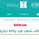 كيفية تقديم طلب شطب قيد وكالة تجارية سعودية