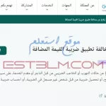 خطوات الإبلاغ عن مخالفات تطبيق ضريبة القيمة المضافة داخل المملكة