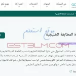 خطوات طلب الحصول علي شارة المطابقة الخليجية حسب اللائحة الفنية الخليجية للأجهزة