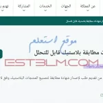 خطوات إصدار شهادات مطابقة بلاستيك قابل للتحلل داخل المملكة العربية السعودية