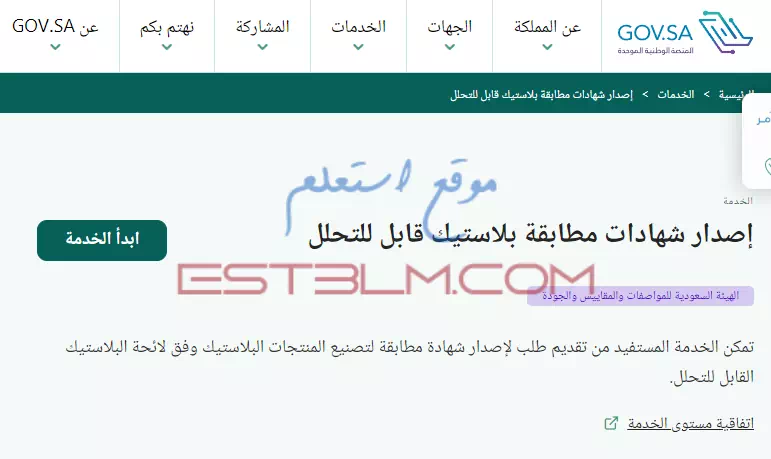 خطوات إصدار شهادات مطابقة بلاستيك قابل للتحلل داخل المملكة العربية السعودية