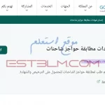 خطوات إصدار شهادات مطابقة حواجز شاحنات داخل المملكة العربية السعودية