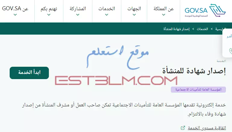 خطوات إصدار شهادة وفاء بالالتزام للمنشأة داخل المملكة