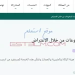 خطوات استرداد المدفوعات من خلال الاعتراض للسعوديين