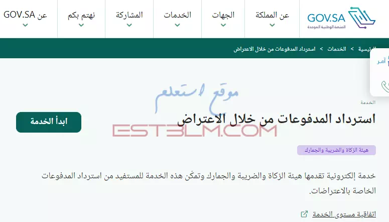 خطوات استرداد المدفوعات من خلال الاعتراض للسعوديين