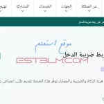 خطوات تقديم اعتراض على ربط ضريبة الدخل للمنشآت السعودية