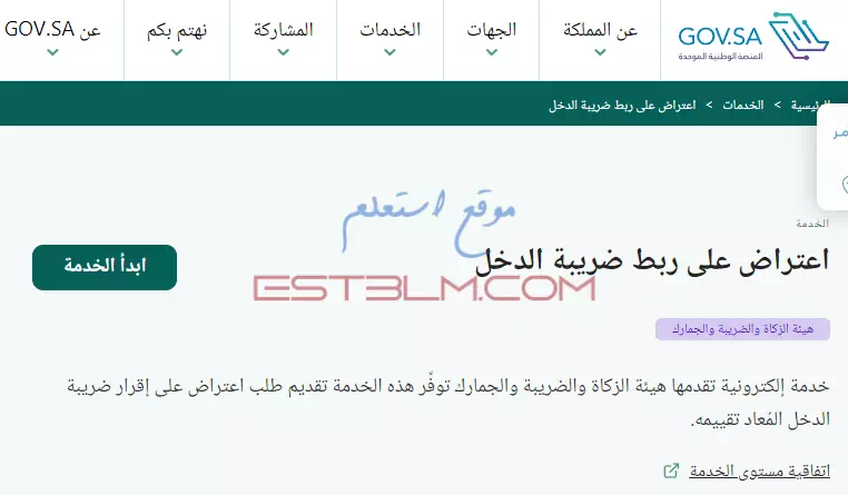 خطوات تقديم اعتراض على ربط ضريبة الدخل للمنشآت السعودية