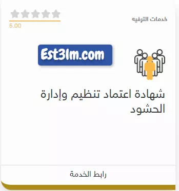 خطوات الحصول علي شهادة اعتماد تنظيم وإدارة الحشود داخل المملكة