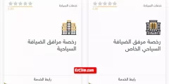 طريقة الحصول على رخصة مرفق الضيافة السياحي الخاص في محافظة العلا