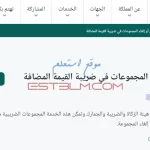 خطوات تعديل أو إلغاء المجموعات في ضريبة القيمة المضافة داخل المملكة