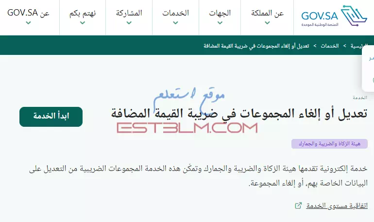 خطوات تعديل أو إلغاء المجموعات في ضريبة القيمة المضافة داخل المملكة