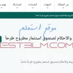 خطوات تقديم طلب تعديل الشروط والأحكام لصندوق استثمار مطروح طرحاً خاصاً