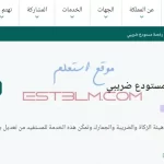 خطوات تعديل رخصة مستودع ضريبي للشركات السعودية