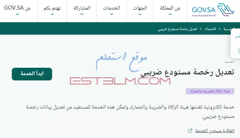 خطوات تعديل رخصة مستودع ضريبي للشركات السعودية